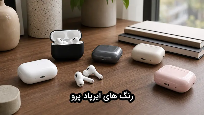 رنگ های ایرپاد پرو