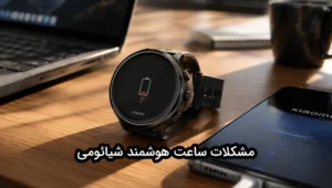 مشکلات ساعت هوشمند شیائومی
